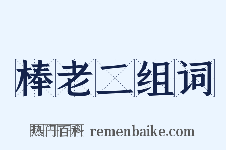 棒老二组词是什么意思的图片